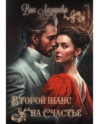 Второй шанс на счастье