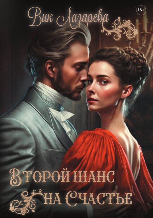Обложка книги «Второй шанс на счастье» — Вик Лазарева, ISBN 9785521915088