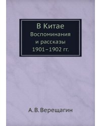 В Китае. Воспоминания и рассказы 1901-1902 гг.
