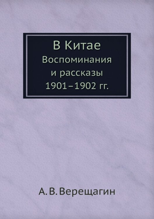 В Китае. Воспоминания и рассказы 1901-1902 гг. В Китае. Воспоминания и рассказы 1901-1902 гг.