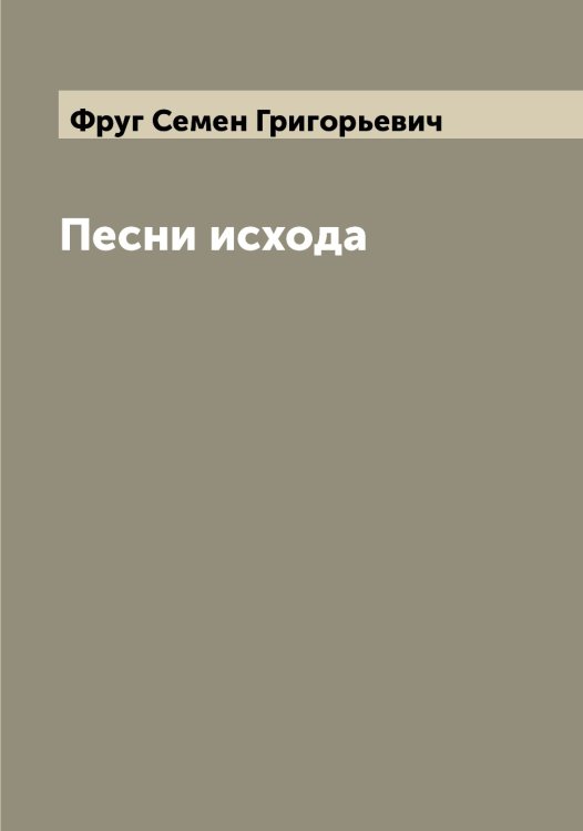Обложка книги «Песни исхода» — Фруг Семен Григорьевич, ISBN 9785521287574