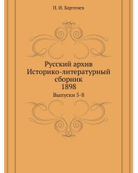 Русский архив. Историко-литературный сборник