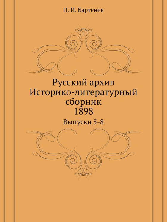 Русский архив. Историко-литературный сборник