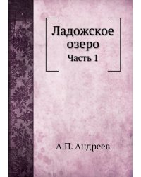 Ладожское озеро