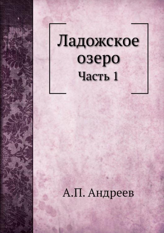 Ладожское озеро
