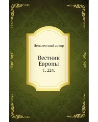 Вестник Европы.