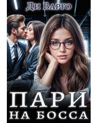 Пари на босса