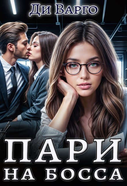 Обложка книги «Пари на босса» — Ди Варго, ISBN 9785524050922