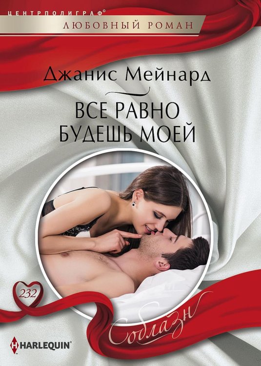 Все равно будешь моей Обложка книги «Все равно будешь моей» — Джанис Мейнард, ISBN 9785521879687