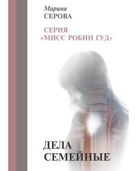 Дела семейные