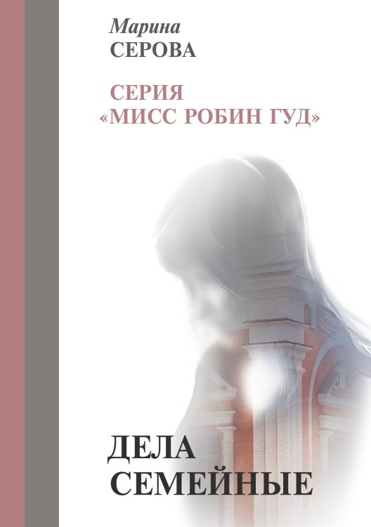Обложка книги «Дела семейные» — Серова М., ISBN 9785521756582