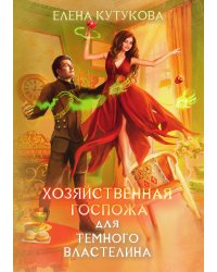 Хозяйственная госпожа для Темного властелина