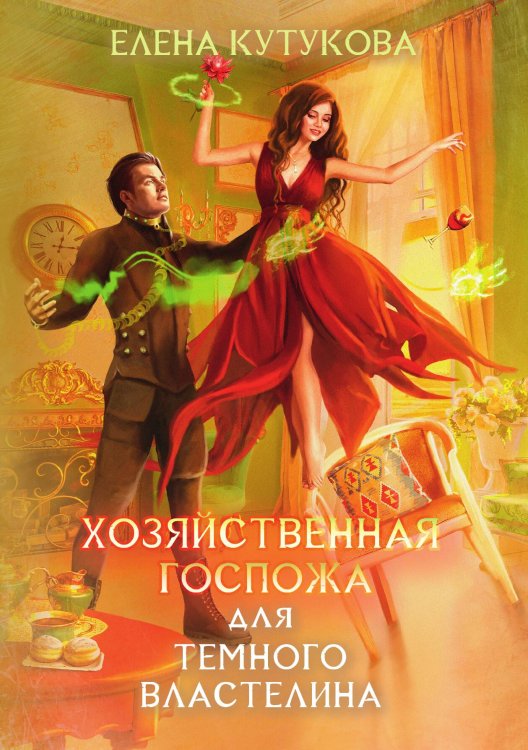 Хозяйственная госпожа для Темного властелина Обложка книги «Хозяйственная госпожа для Темного властелина» — Елена Кутукова, ISBN 9785521914944