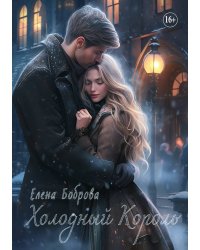 Холодный король