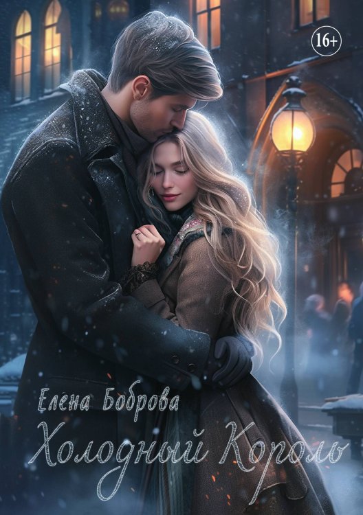 Обложка книги «Холодный король» — Елена Боброва, ISBN 9785521930197