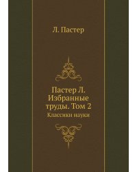 Пастер Л. Избранные труды. Том 2