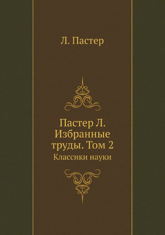Пастер Л. Избранные труды. Том 2 Пастер Л. Избранные труды. Том 2