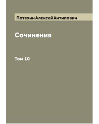 Сочинения