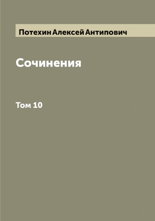 Обложка книги «Сочинения» — Потехин Алексей Антипович, ISBN 9785519793346