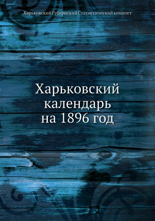 Харьковский календарь на 1896 год