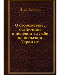 О сторожевой, станичной и полевой службе на польской Украйне