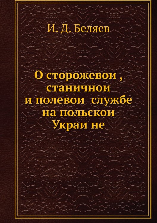 О сторожевой, станичной и полевой службе на польской Украйне