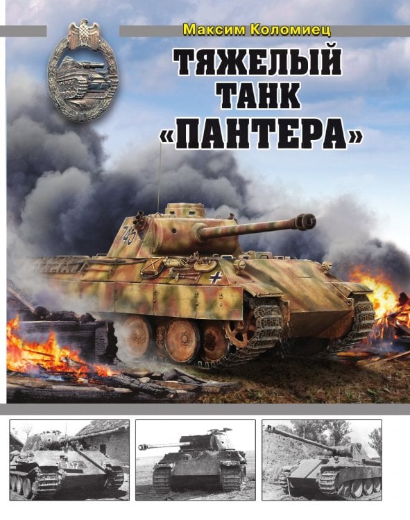 Тяжелый танк «Пантера»