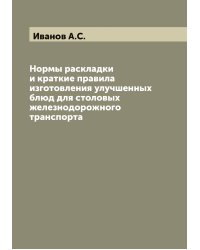 Нормы раскладки и краткие правила изготовления улучшенных блюд для столовых железнодорожного транспорта