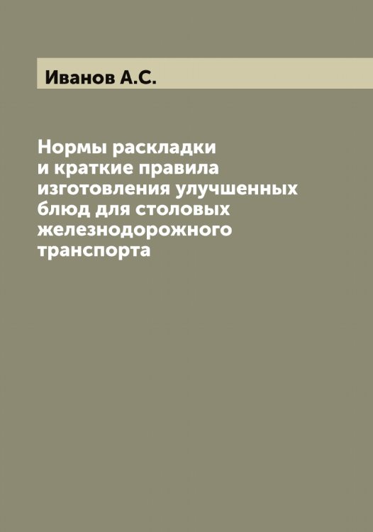Обложка книги «Нормы раскладки и краткие правила изготовления улучшенных блюд для столовых железнодорожного транспорта» — Иванов А.С., ISBN 9785519865340