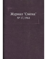 Журнал "Смена"