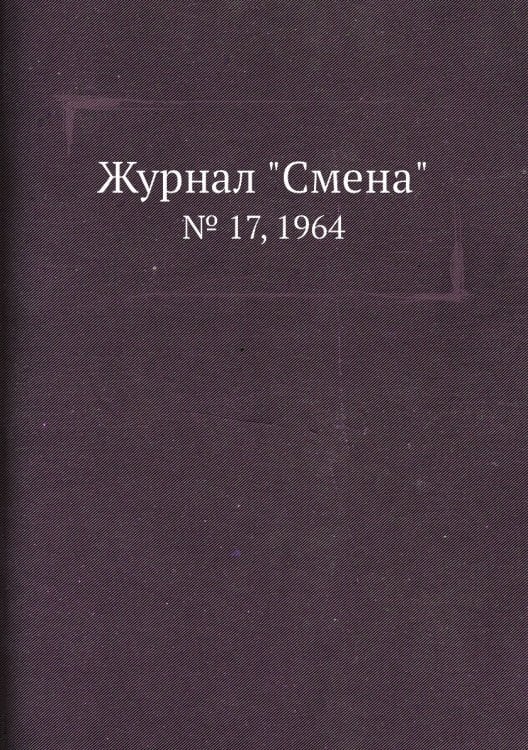 Журнал "Смена"