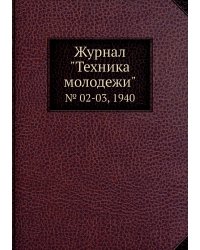 Журнал "Техника молодежи"