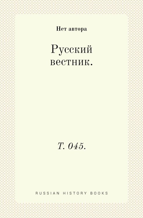 Русский вестник.