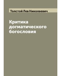 Критика догматического богословия