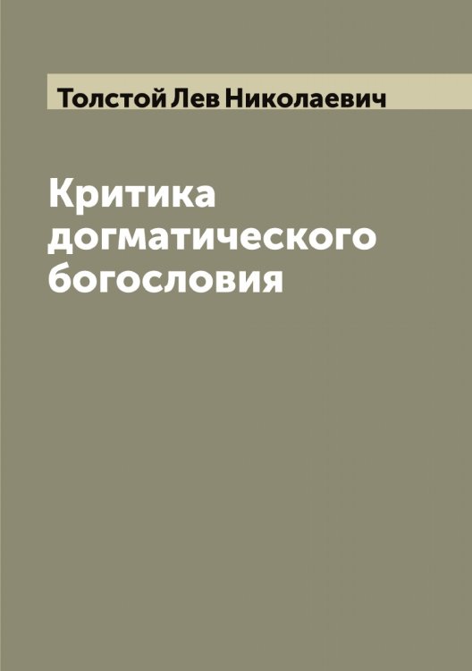 Обложка книги «Критика догматического богословия» — Толстой Лев Николаевич, ISBN 9785519771856
