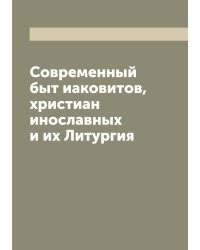 Современный быт иаковитов, христиан инославных и их Литургия