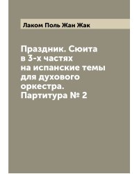 Праздник. Сюита в 3-х частях на испанские темы для духового оркестра. Партитура № 2