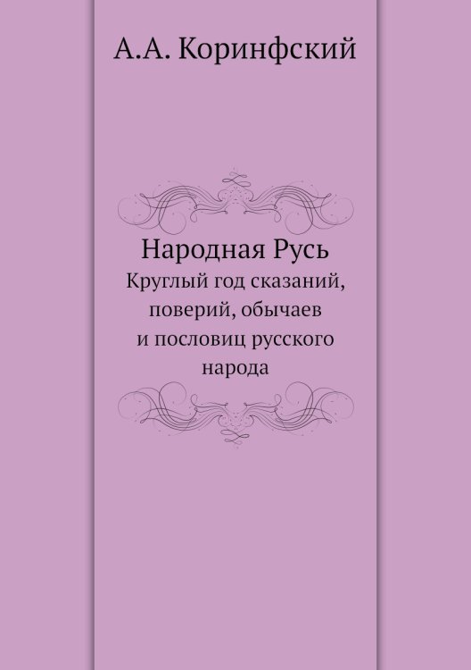 Народная Русь