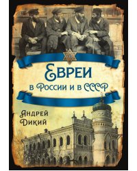 Евреи в России и в СССР