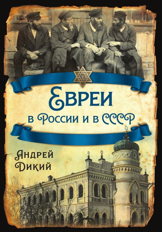 Обложка книги «Евреи в России и в СССР» — Дикий Андрей Иванович, ISBN 9785002697151