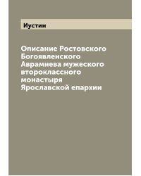 Описание Ростовского Богоявленского Аврамиева мужеского второклассного монастыря Ярославской епархии