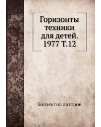 Горизонты техники для детей. 1977 Т.12