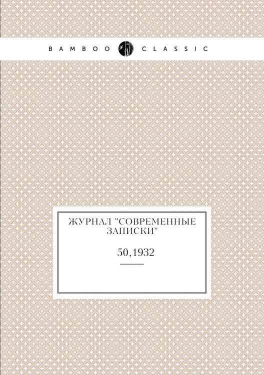 Обложка книги «Журнал "Современные записки"», ISBN 9785458668224