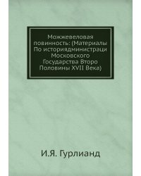 Можжевеловая повинность: (Материалы По историядминистраци Московского Государства Второ Половины XVII Века)