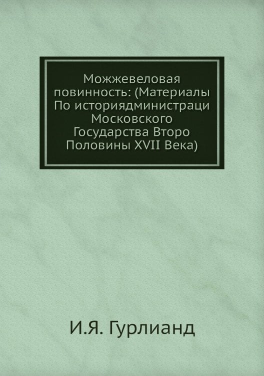 Можжевеловая повинность: (Материалы По историядминистраци Московского Государства Второ Половины XVII Века)