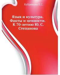 Язык и культура. Факты и ценности. К 70-летию Ю. С. Степанова