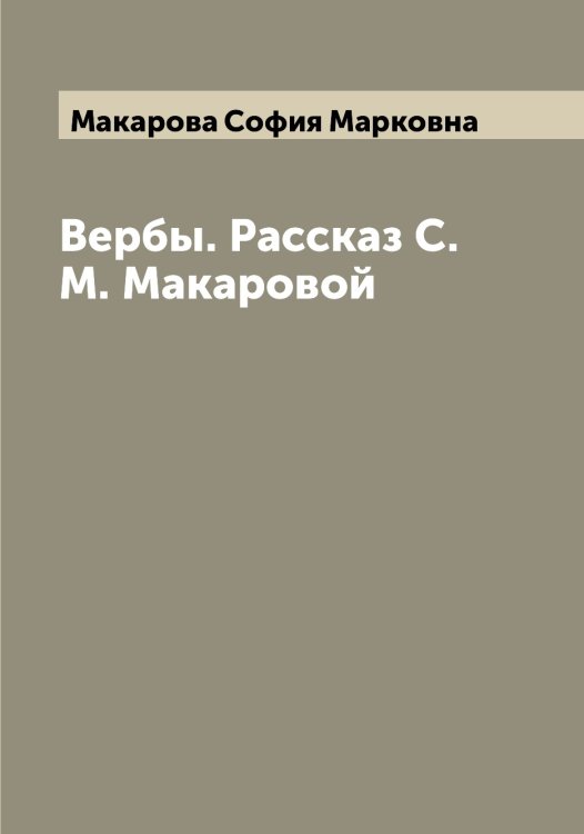 Обложка книги «Вербы. Рассказ С.М. Макаровой» — Макарова София Марковна, ISBN 9785519948227