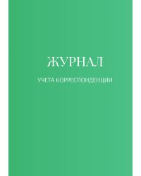 Журнал учета корреспонденции