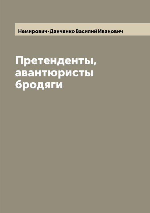 Обложка книги «Претенденты, авантюристы бродяги» — Немирович-Данченко Василий Иванович, ISBN 9785519990028