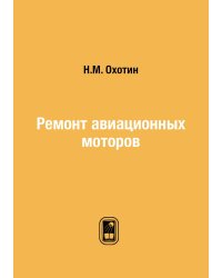 Ремонт авиационных моторов